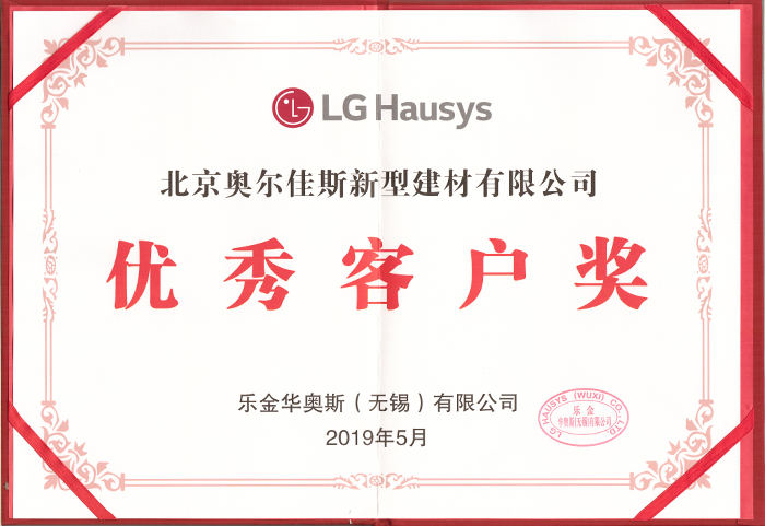 2019優(yōu)秀客戶獎